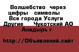   Волшебство  через цифры ( символы)  - Все города Услуги » Другие   . Чукотский АО,Анадырь г.